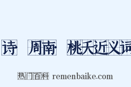 诗·周南·桃夭近义词是什么意思的图片